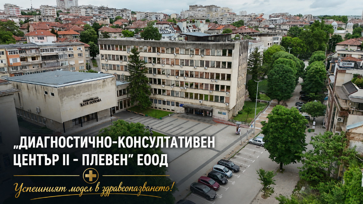 ДКЦ 2 Плевен